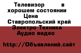 Телевизор rolsen в хорошем состоянии › Цена ­ 600 - Ставропольский край Электро-Техника » Аудио-видео   